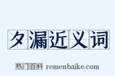 夕漏近义词是什么意思的图片